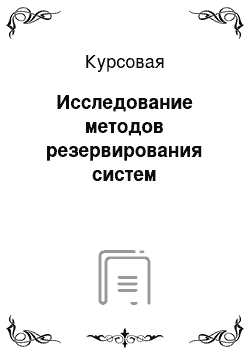 Курсовая: Исследование методов резервирования систем