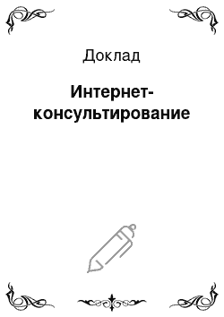 Доклад: Интернет-консультирование