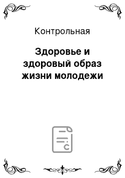 Контрольная: Здоровье и здоровый образ жизни молодежи