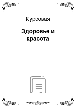 Курсовая: Здоровье и красота