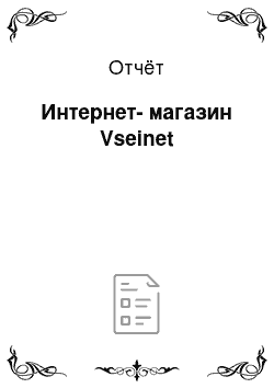 Отчёт: Интернет-магазин Vseinet