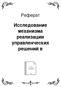 Реферат: Исследование механизма реализации управленческих решений в коллективных сельскохозяйственных предприятиях