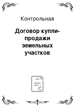 Контрольная: Договор купли-продажи земельных участков