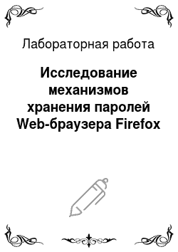 Лабораторная работа: Исследование механизмов хранения паролей Web-браузера Firefox