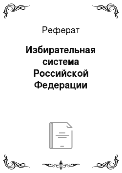 Реферат: Избирательная система Российской Федерации
