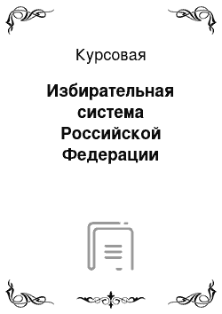 Курсовая: Избирательная система Российской Федерации