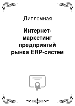 Дипломная: Интернет-маркетинг предприятий рынка ERP-систем