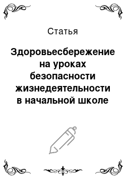 Статья: Здоровьесбережение на уроках безопасности жизнедеятельности в начальной школе