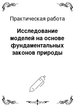 Практическая работа: Исследование моделей на основе фундаментальных законов природы