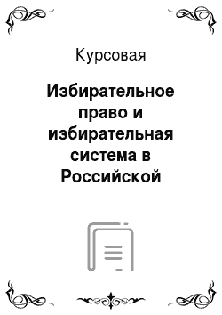 Курсовая: Избирательное право и избирательная система в Российской Федерации