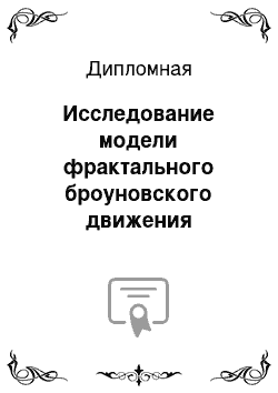 Дипломная: Исследование модели фрактального броуновского движения