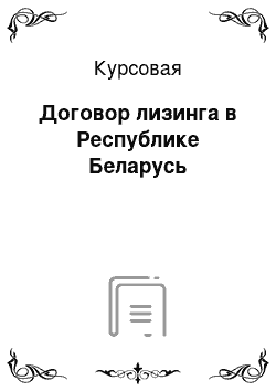 Курсовая: Договор лизинга в Республике Беларусь
