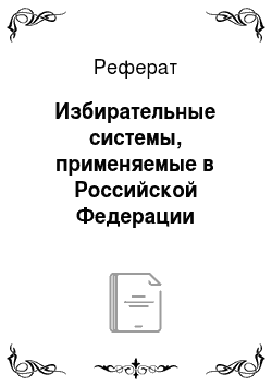 Реферат: Избирательные системы, применяемые в Российской Федерации