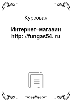Курсовая: Интернет–магазин http: //fungas54. ru