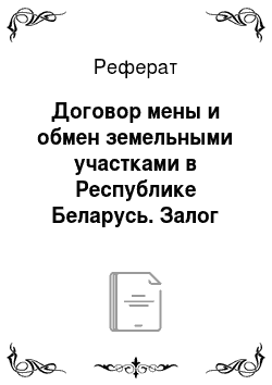 Реферат: Договор мены и обмен земельными участками в Республике Беларусь. Залог земельного участка