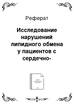 Реферат: Исследование нарушений липидного обмена у пациентов с сердечно-сосудистыми заболеваниями и сахарным диабетом по данным лабораторных исследований Краевой кл