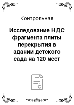 Контрольная: Исследование НДС фрагмента плиты перекрытия в здании детского сада на 120 мест