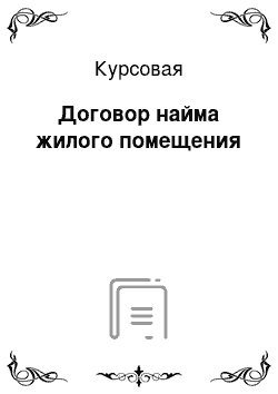 Курсовая: Договор найма жилого помещения