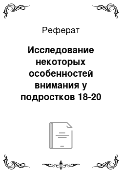 Реферат: Исследование некоторых особенностей внимания у подростков 18-20 лет