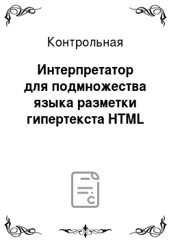 Контрольная: Интерпретатор для подмножества языка разметки гипертекста HTML