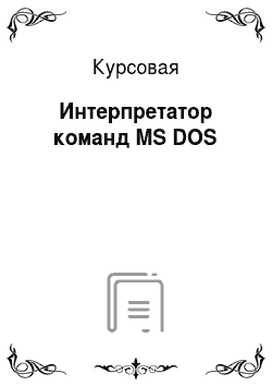 Курсовая: Интерпретатор команд MS DOS