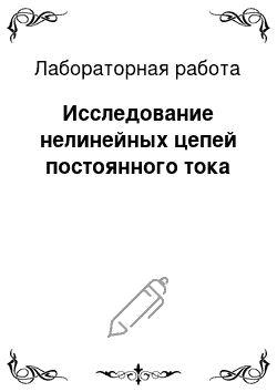 Лабораторная работа: Исследование нелинейных цепей постоянного тока