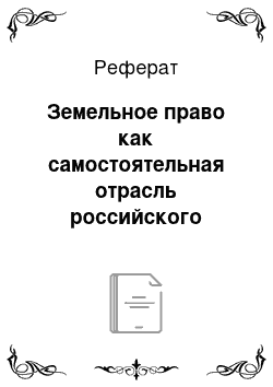 Реферат: Земельное право как самостоятельная отрасль российского права