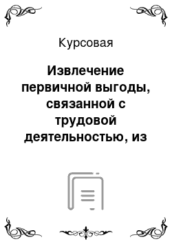 Курсовая: Извлечение первичной выгоды, связанной с трудовой деятельностью, из симптома головной боли напряжения