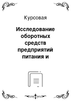 Курсовая: Исследование оборотных средств предприятий питания и гостиниц