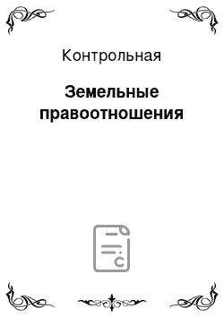 Контрольная: Земельные правоотношения