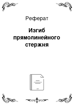 Реферат: Изгиб прямолинейного стержня