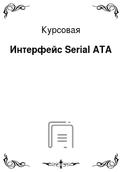 Курсовая: Интерфейс Serial ATA