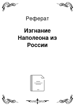 Реферат: Изгнание Наполеона из России