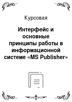 Курсовая: Интерфейс и основные принципы работы в информационной системе «MS Publisher»
