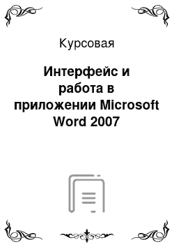 Курсовая: Интерфейс и работа в приложении Microsoft Word 2007