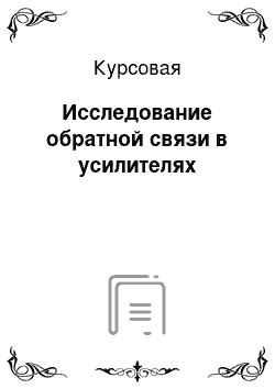 Курсовая: Исследование обратной связи в усилителях