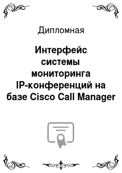 Дипломная: Интерфейс системы мониторинга IP-конференций на базе Cisco Call Manager