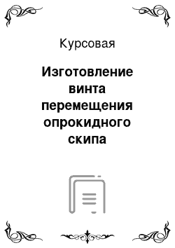 Курсовая: Изготовление винта перемещения опрокидного скипа