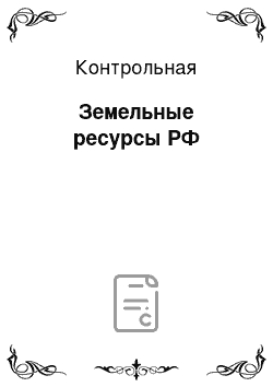 Контрольная: Земельные ресурсы РФ