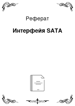 Реферат: Интерфейя SATA