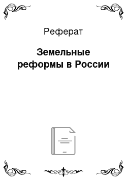 Реферат: Земельные реформы в России