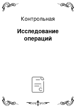 Контрольная: Исследование операций