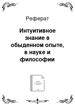 Реферат: Интуитивное знание в обыденном опыте, в науке и философии