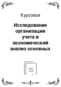 Курсовая: Исследование организации учета и экономический анализ основных средств