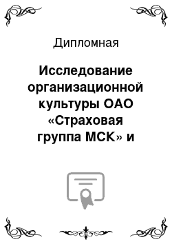 Дипломная: Исследование организационной культуры ОАО «Страховая группа МСК» и разработка практических рекомендаций по ее совершенствованию