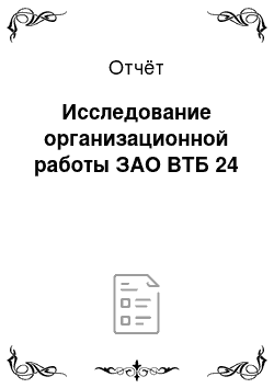 Отчёт: Исследование организационной работы ЗАО ВТБ 24