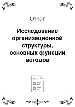 Отчёт: Исследование организационной структуры, основных функций методов управления таможенным подразделением Московской таможни