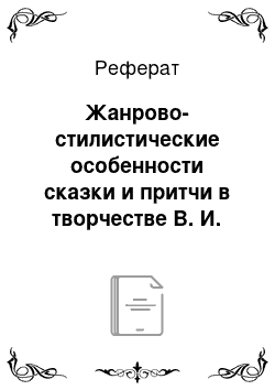 Реферат: Жанрово-стилистические особенности сказки и притчи в творчестве В. И. Даля