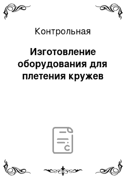 Контрольная: Изготовление оборудования для плетения кружев