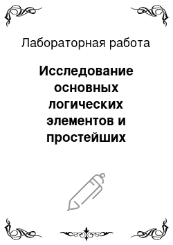 Лабораторная работа: Исследование основных логических элементов и простейших комбинационных устройств